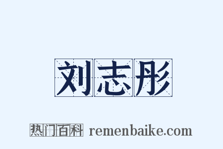 刘志彤是什么意思的图片